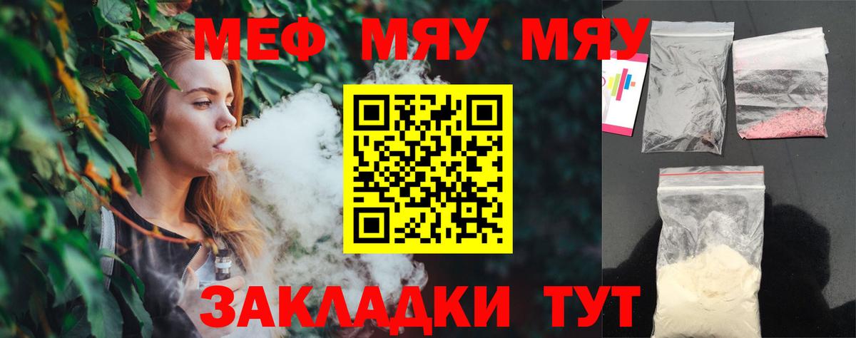 Меф мяу мяу Жуковский